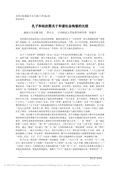 孔子和柏拉图关于和谐社会构想的比较_曾小五
