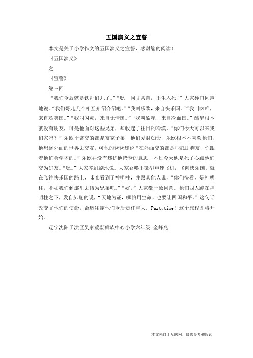 五国演义之宣誓_小学作文