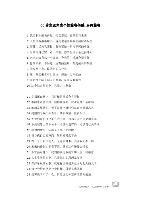 qq非主流女生个性签名伤感-另类签名