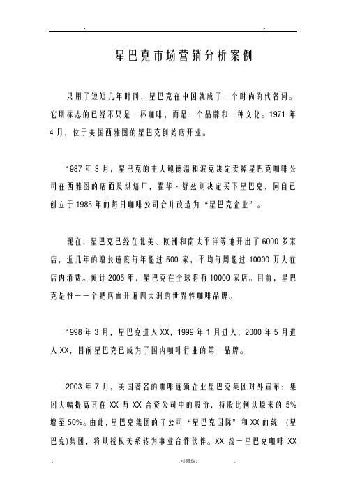 星巴克市场营销分析案例