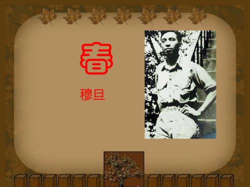 新课标理念下穆旦《春》的导读