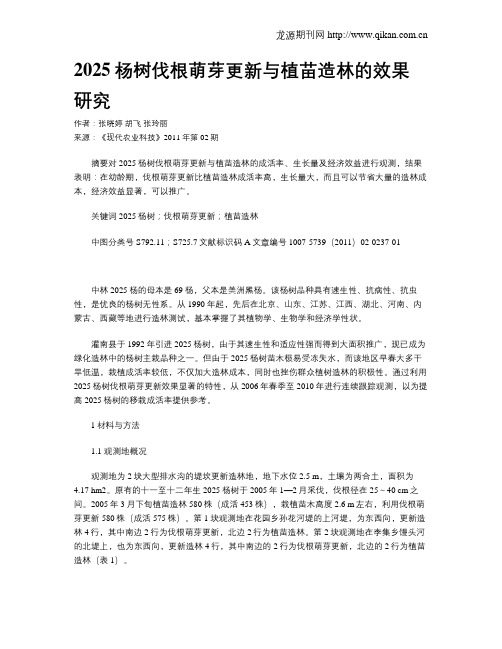 2025杨树伐根萌芽更新与植苗造林的效果研究