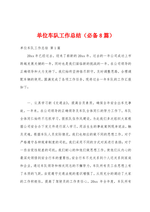 单位车队工作总结(必备8篇)