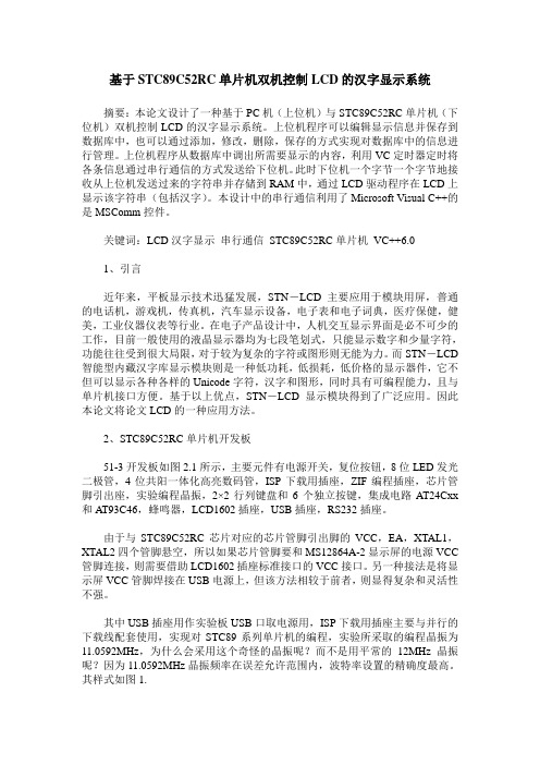 基于STC89C52RC单片机双机控制LCD的汉字显示系统