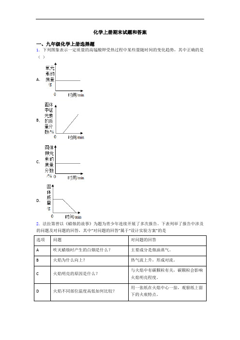 化学初三化学上册期末试题和答案