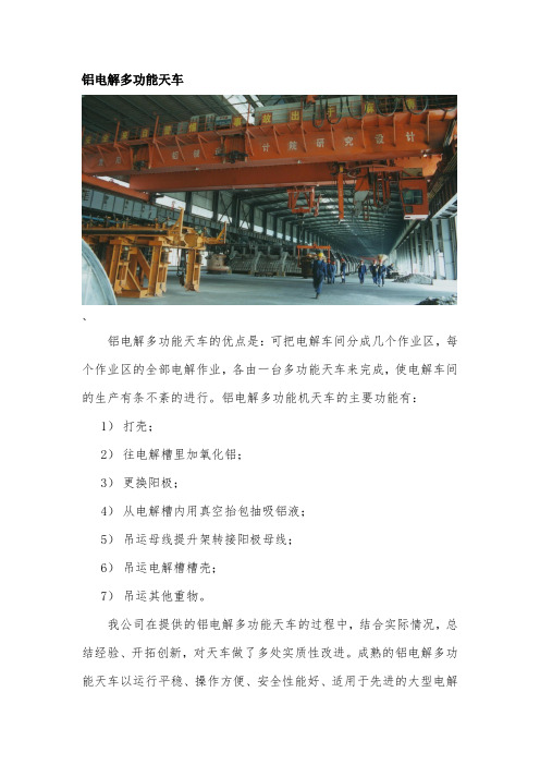 铝电解多功能天车