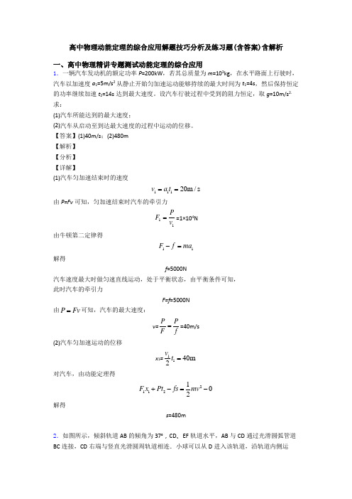 高中物理动能定理的综合应用解题技巧分析及练习题(含答案)含解析