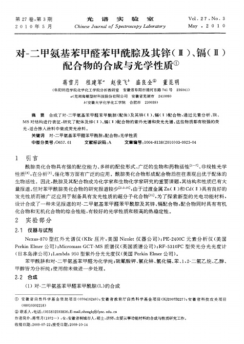 对-二甲氨基苯甲醛苯甲酰腙及其锌(Ⅱ)、镉(Ⅱ)配合物的合成与光学性质
