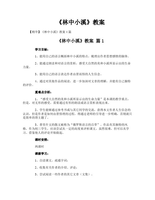 《林中小溪》教案