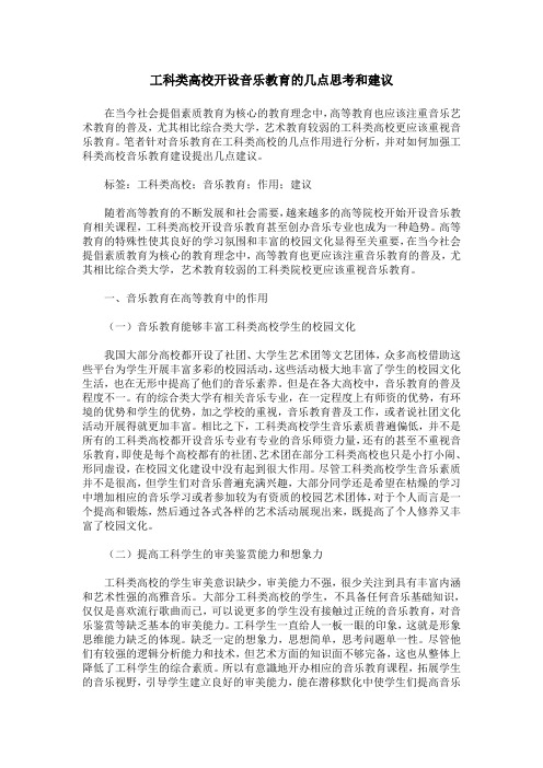 工科类高校开设音乐教育的几点思考和建议