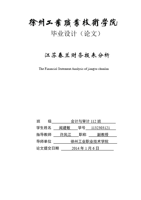 春兰今年财务报表分析论文定稿