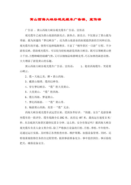 黄山西海大峡谷观光缆车广告语、宣传语