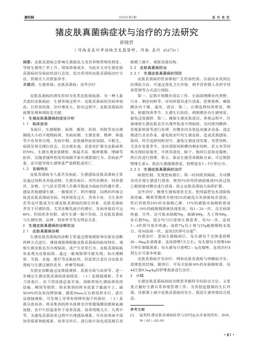 猪皮肤真菌病症状与治疗的方法研究