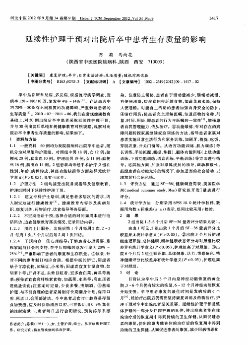 延续性护理干预对出院后卒中患者生存质量的影响