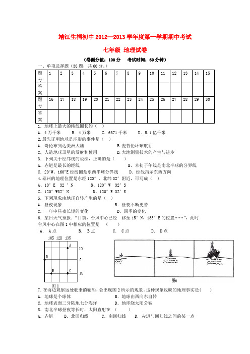 江苏省靖江市七年级地理上学期期中试题(无答案) 新人教版