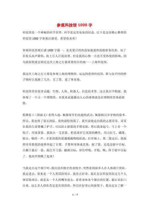 参观科技馆1000字