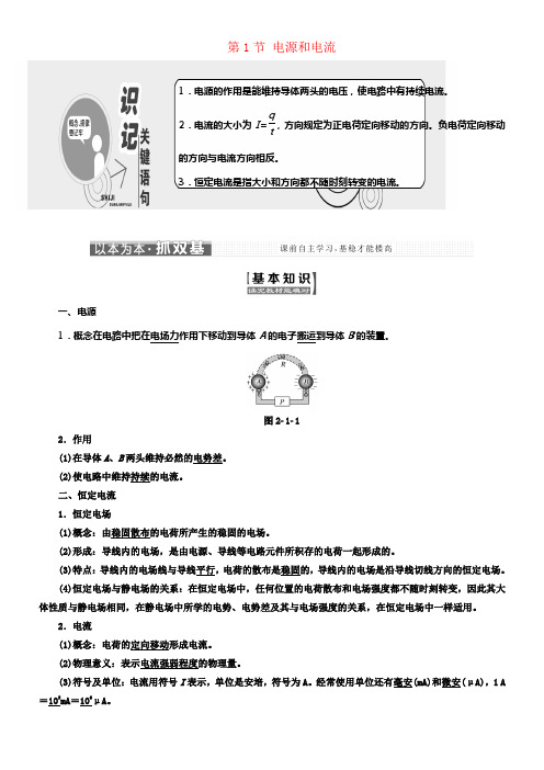 2017_2018学年高中物理第二章恒定电流第1节电源和电流教学案新人教版选修3_1
