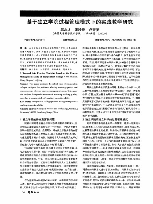 基于独立学院过程管理模式下的实践教学研究