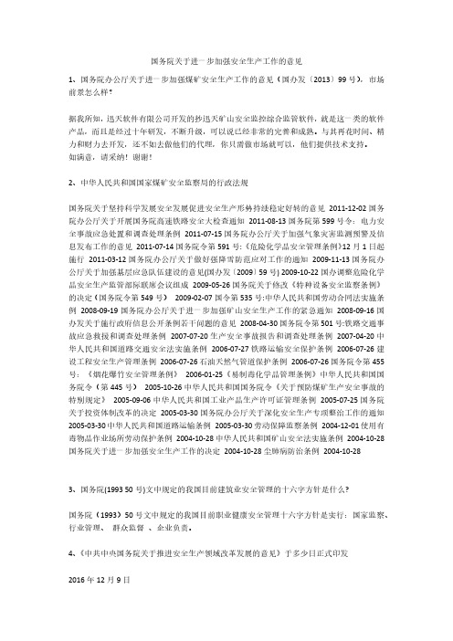 国务院关于进一步加强安全生产工作的意见安全生产