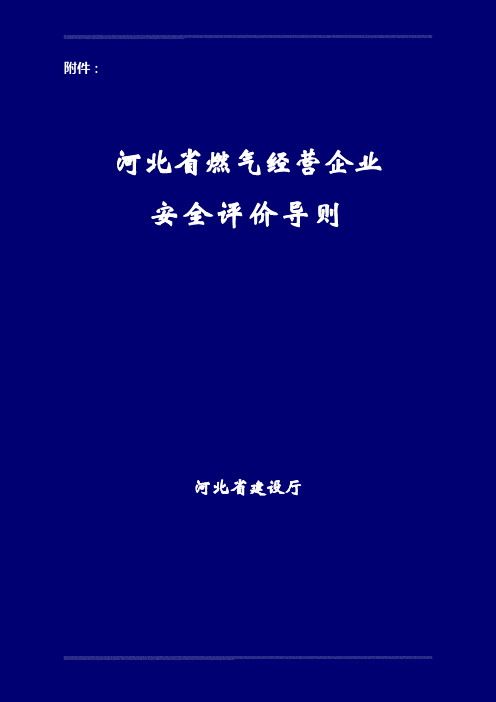河北省燃气经营企业安全评价导则