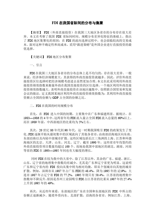 FDI在我国省际间的分布与集聚