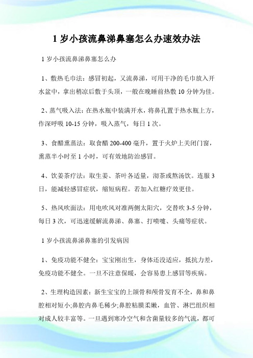 1岁小孩流鼻涕鼻塞怎么办速效办法.doc
