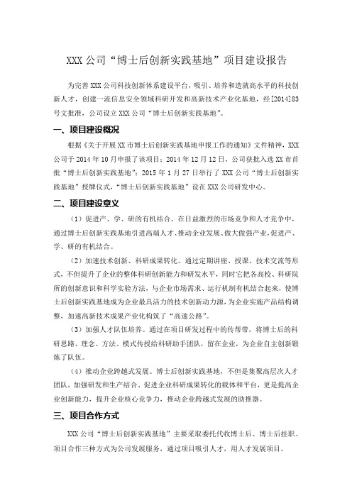 公司“博士后创新实践基地”项目建设报告