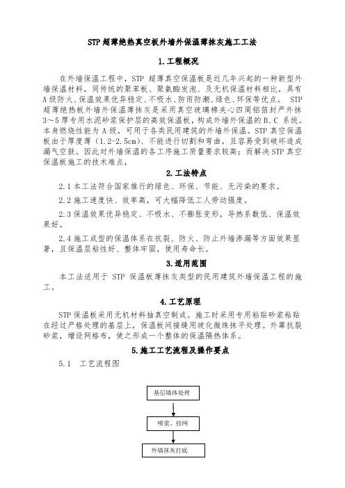 超薄绝热真空板外墙外保温薄抹灰