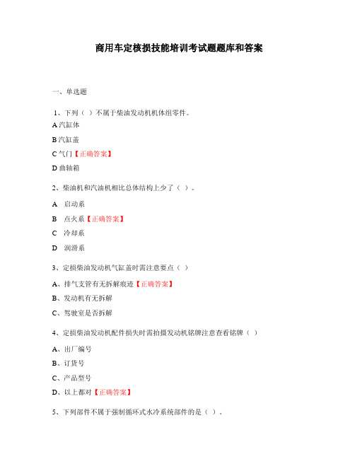 商用车定核损技能培训考试题题库和答案