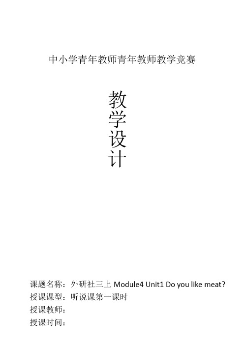 外研社小学英语三年级上册Module4 Unit1 Do you like meat教学设计