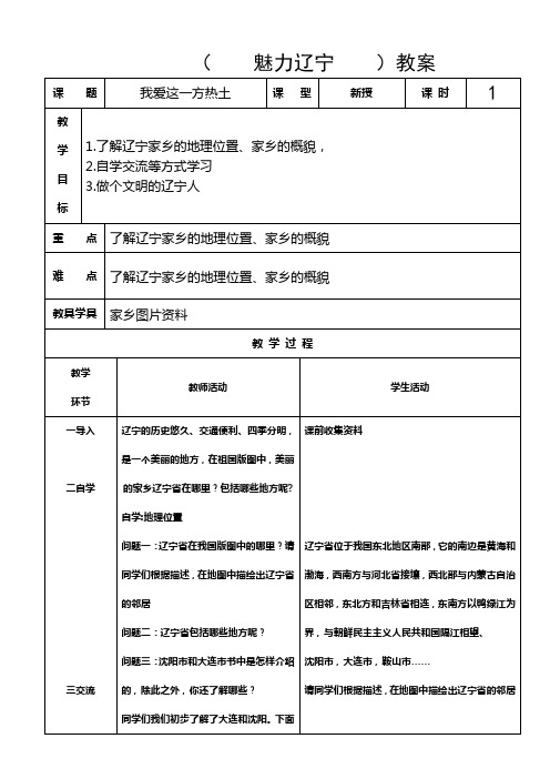 四年级上(魅力辽宁)教案1