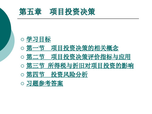 财务管理项目投资决策