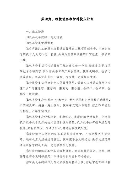 绿化工程劳动力、机械设备和材料投入计划【精选文档】