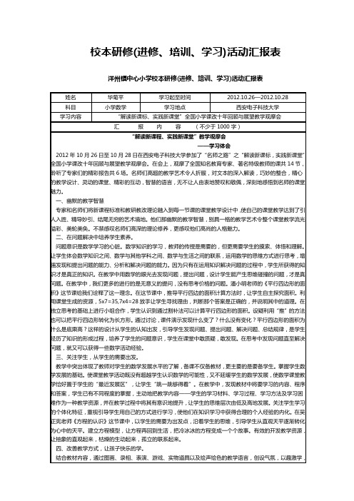 校本研修(进修、培训、学习)活动汇报表