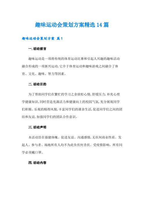 趣味运动会策划方案精选14篇