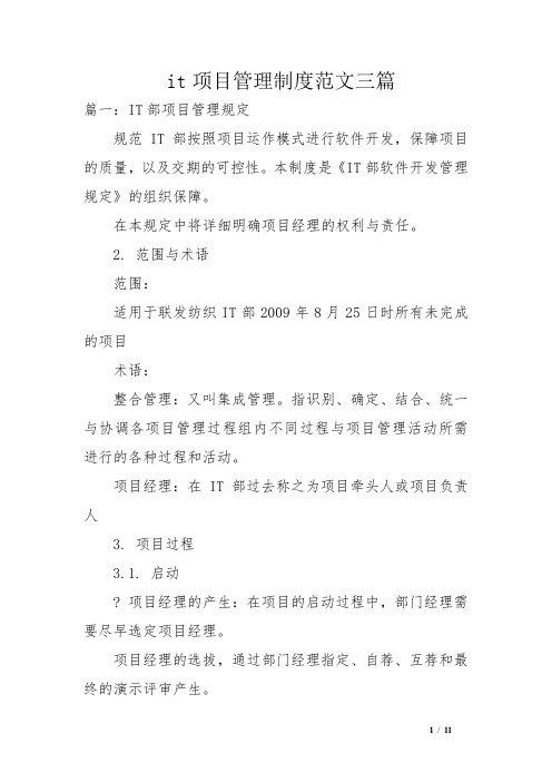 it项目管理制度范文三篇