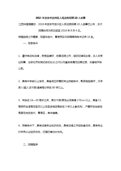 2018年吉安市吉州区人民法院招聘10人启事