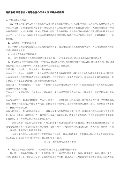 高校教师岗前培训《高等教育心理学》复习题参考答案