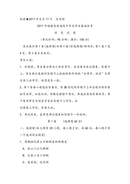【会考试卷】福建省2017年6月历史会考试卷