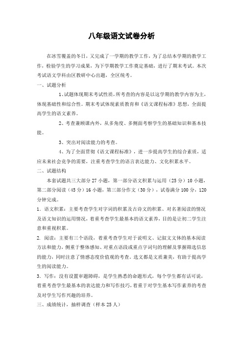 八年级语文期末试卷分析