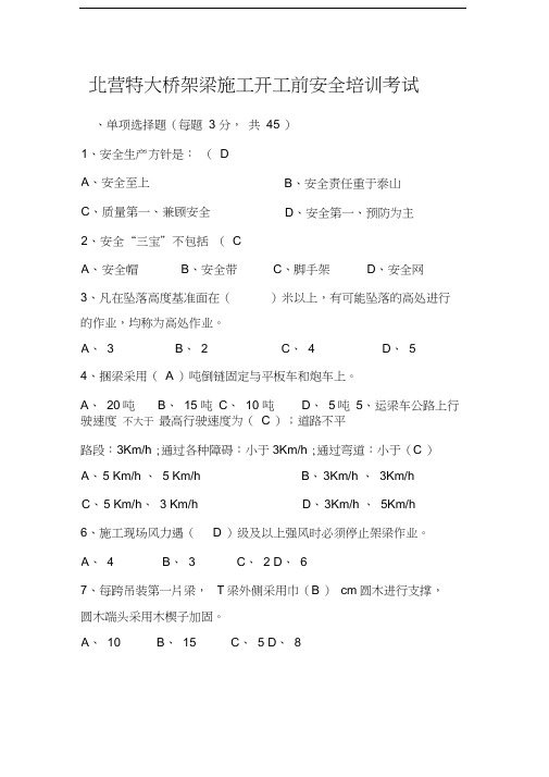 架梁安全培训考试试题汇编