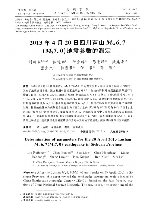 2013年4月20日四川芦山Mw6.7(Ms7.0)地震参数的测定