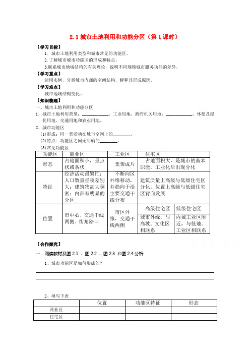平南县中学2015年高中人教版地理必修2导学案：2.1城市土地利用和功能分区(第1课时) 