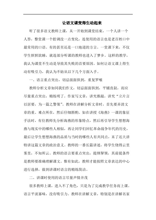 让语文课变得生动起来论文