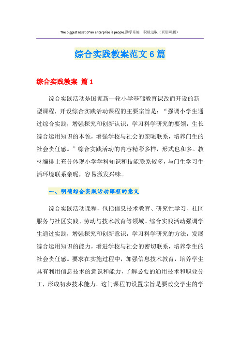 综合实践教案范文6篇
