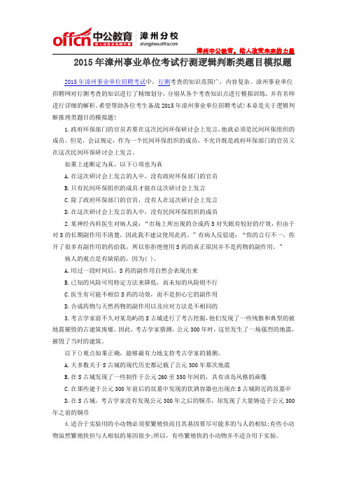 2015年漳州事业单位考试行测逻辑判断类题目模拟题