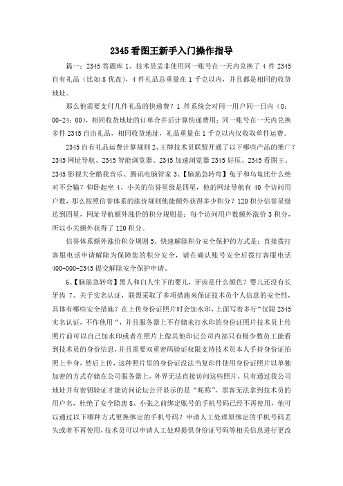 最新-2345看图王新手入门操作指导 精品