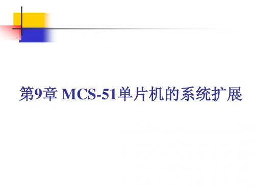 第9章 MCS-51单片机系统扩展