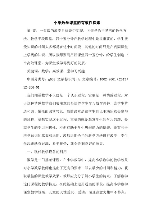 小学数学课堂有效性[论文]