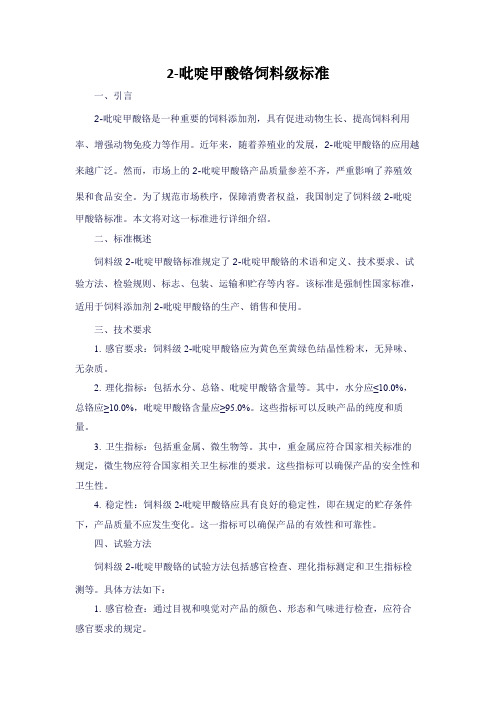 2-吡啶甲酸铬饲料级标准